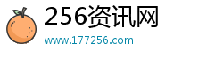 256资讯网